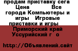 продам приставку сега › Цена ­ 1 000 - Все города Компьютеры и игры » Игровые приставки и игры   . Приморский край,Уссурийский г. о. 